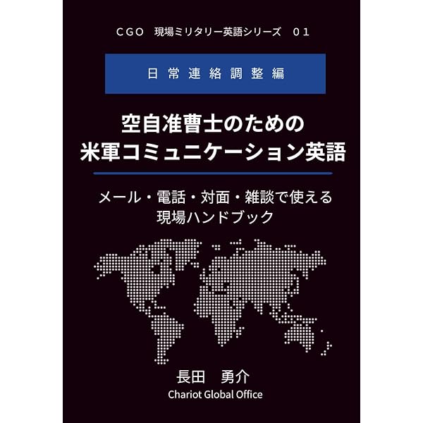 軍事意思決定と命令の術 －戦争のアート＆サイエンス－ | 桂 眞彦 |本